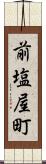 前塩屋町 Scroll