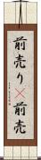 前売り(P) Scroll