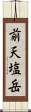 前天塩岳 Scroll