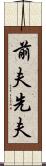 前夫 Scroll