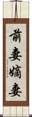前妻 Scroll