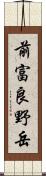 前富良野岳 Scroll