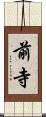 前寺 Scroll