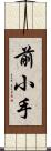 前小手 Scroll