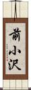 前小沢 Scroll