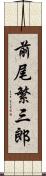 前尾繁三郎 Scroll