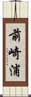 前崎浦 Scroll