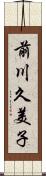 前川久美子 Scroll