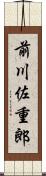 前川佐重郎 Scroll