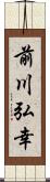 前川弘幸 Scroll
