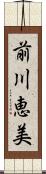 前川恵美 Scroll