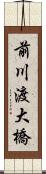 前川渡大橋 Scroll