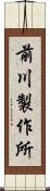 前川製作所 Scroll