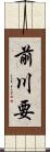 前川要 Scroll