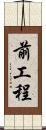 前工程 Scroll