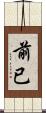 前已 Scroll