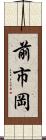 前市岡 Scroll