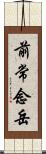 前常念岳 Scroll