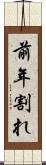 前年割れ Scroll