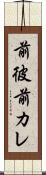 前彼 Scroll