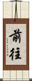 前往 Scroll
