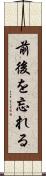 前後を忘れる Scroll