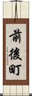 前後町 Scroll