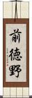 前徳野 Scroll