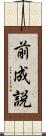 前成説 Scroll