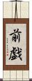 前戯 Scroll