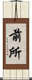 前所 Scroll