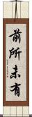 前所未有 Scroll