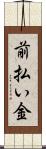 前払い金 Scroll