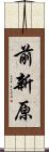 前新原 Scroll