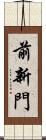 前新門 Scroll