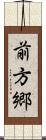 前方郷 Scroll