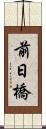 前日橋 Scroll