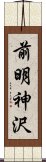 前明神沢 Scroll