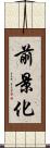 前景化 Scroll