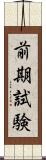 前期試験 Scroll