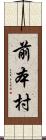 前本村 Scroll