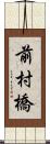 前村橋 Scroll