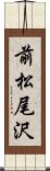 前松尾沢 Scroll