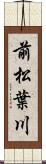 前松葉川 Scroll