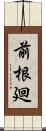 前根廻 Scroll