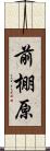 前棚原 Scroll