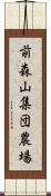 前森山集団農場 Scroll