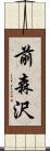 前森沢 Scroll