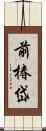 前椿岱 Scroll