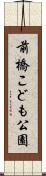 前橋こども公園 Scroll